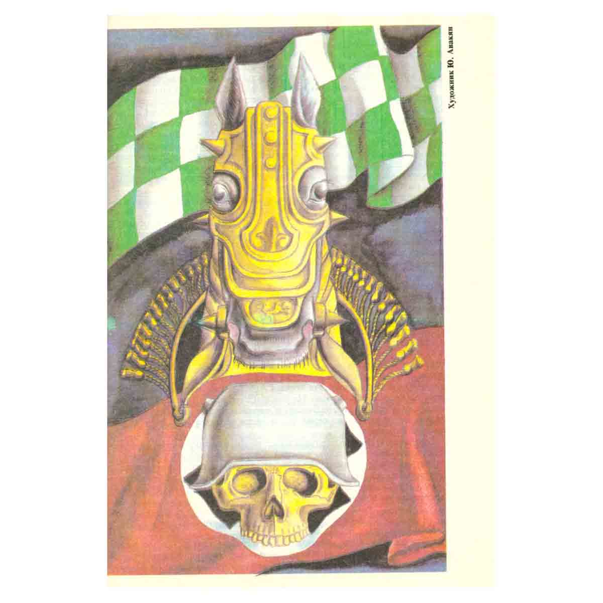На суше и на море. 1989