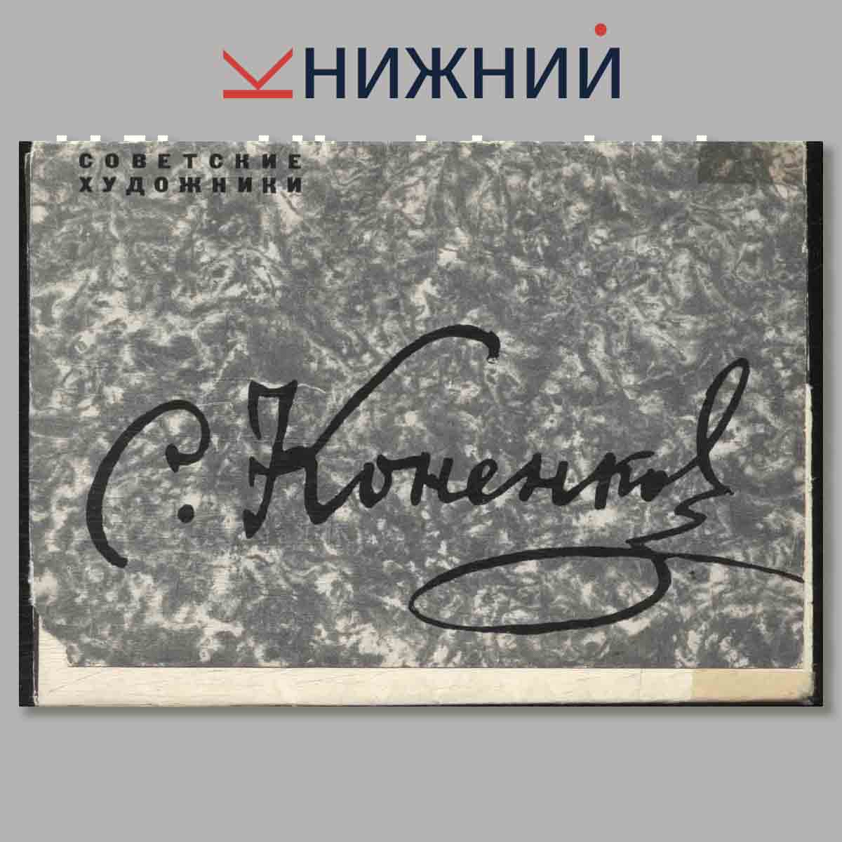 Набор открыток. С. Коненко. Советские художники.