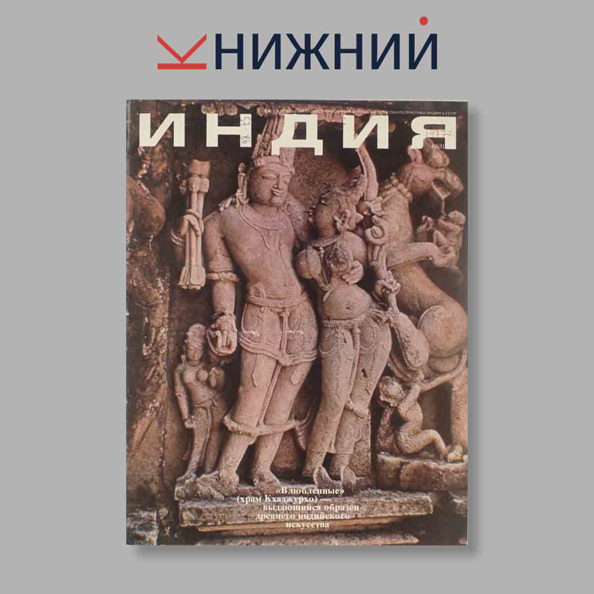 Журнал Индия. Выпуск № 4 (53), 1977
