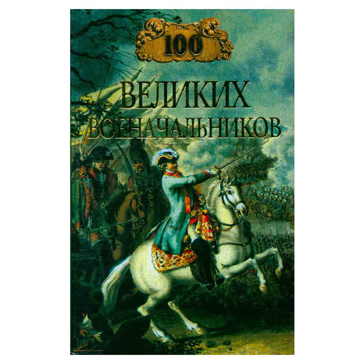 100 великих военачальников