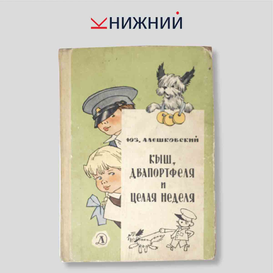 Кыш, Двапортфеля и целая неделя