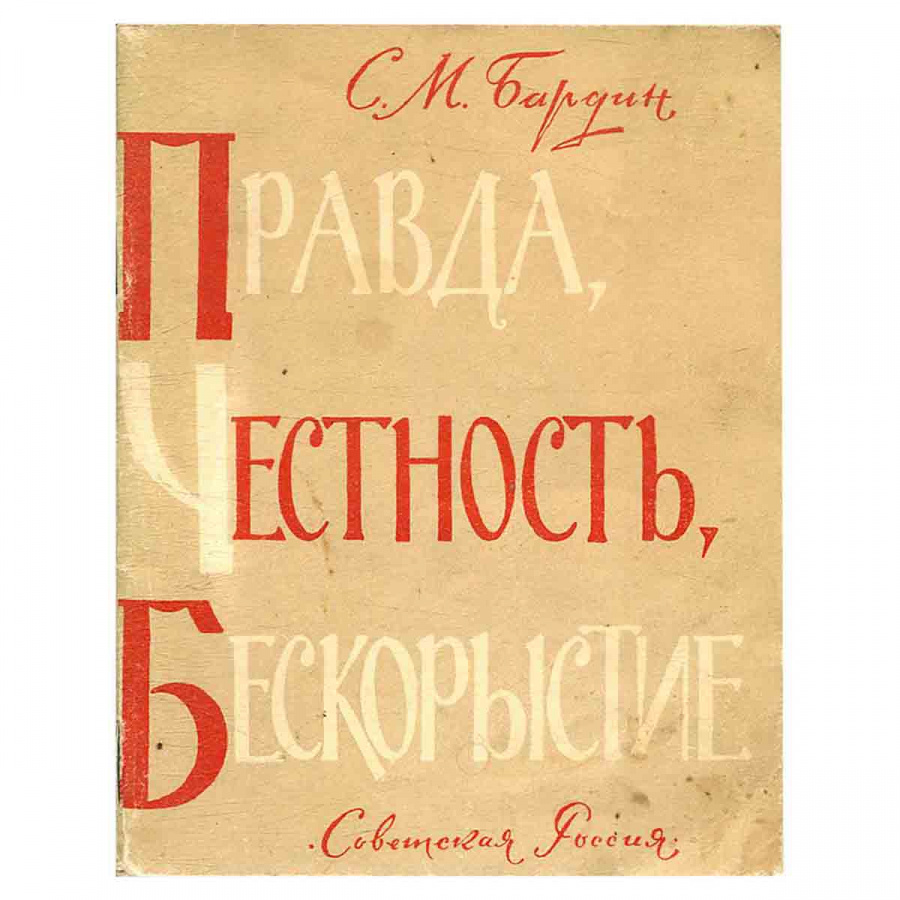 Правда, честность, бескорыстие