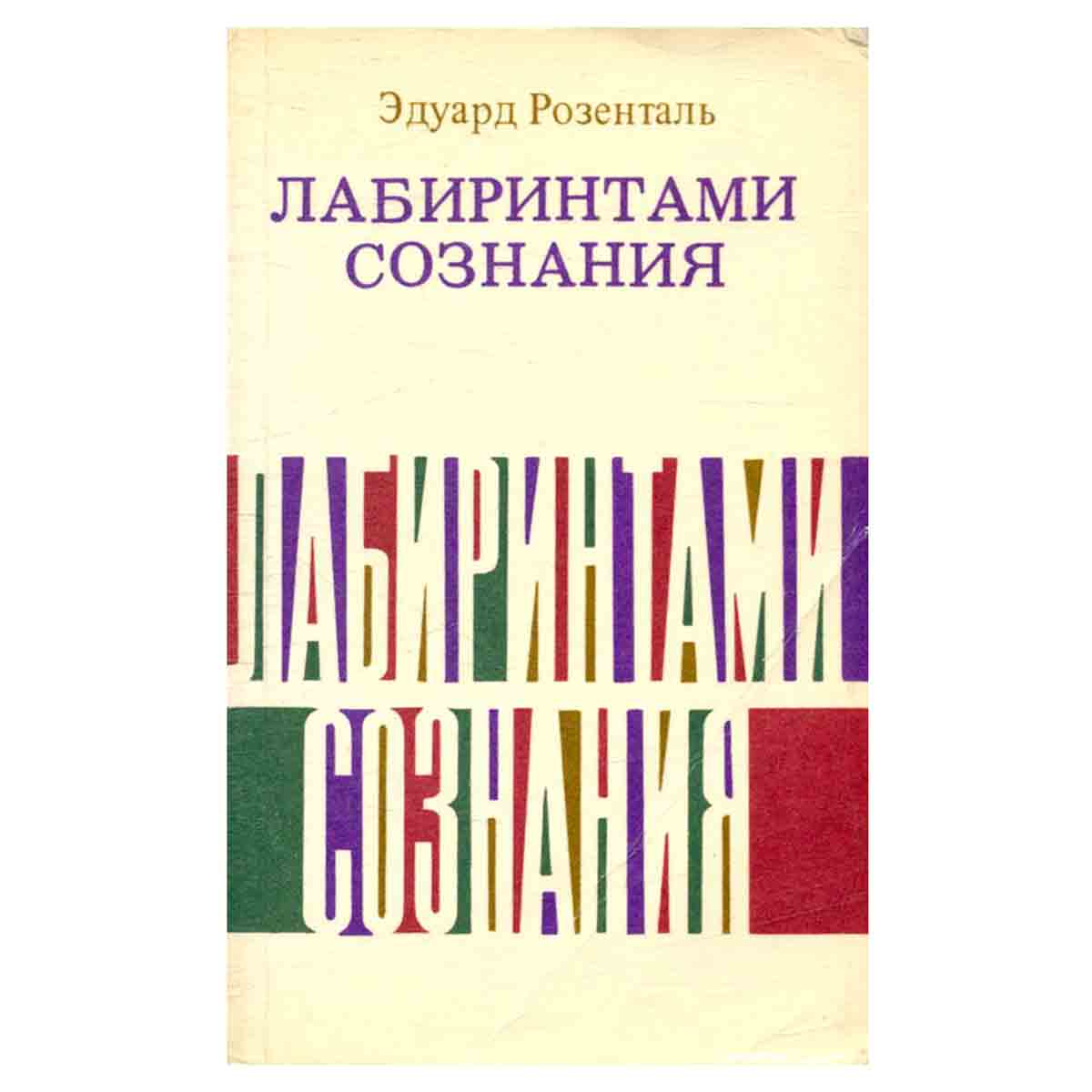 Лабиринтами сознания