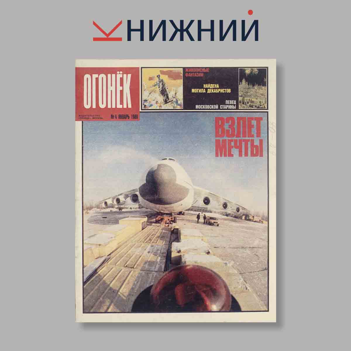 Журнал Огонёк. Выпуск № 4, 1989