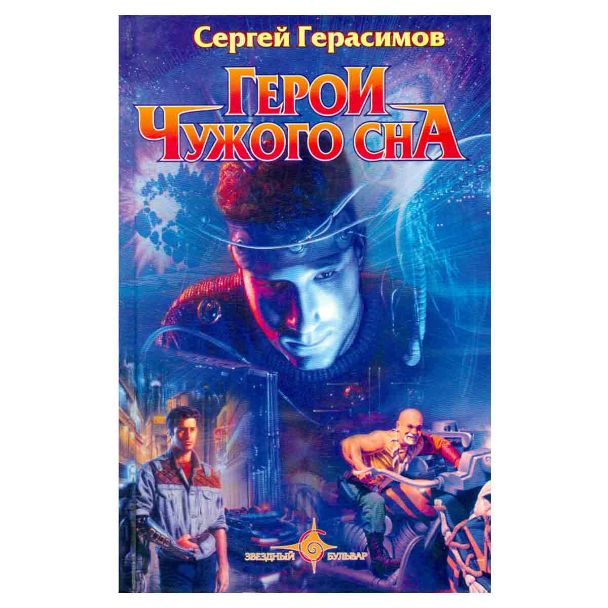 Герои чужого сна