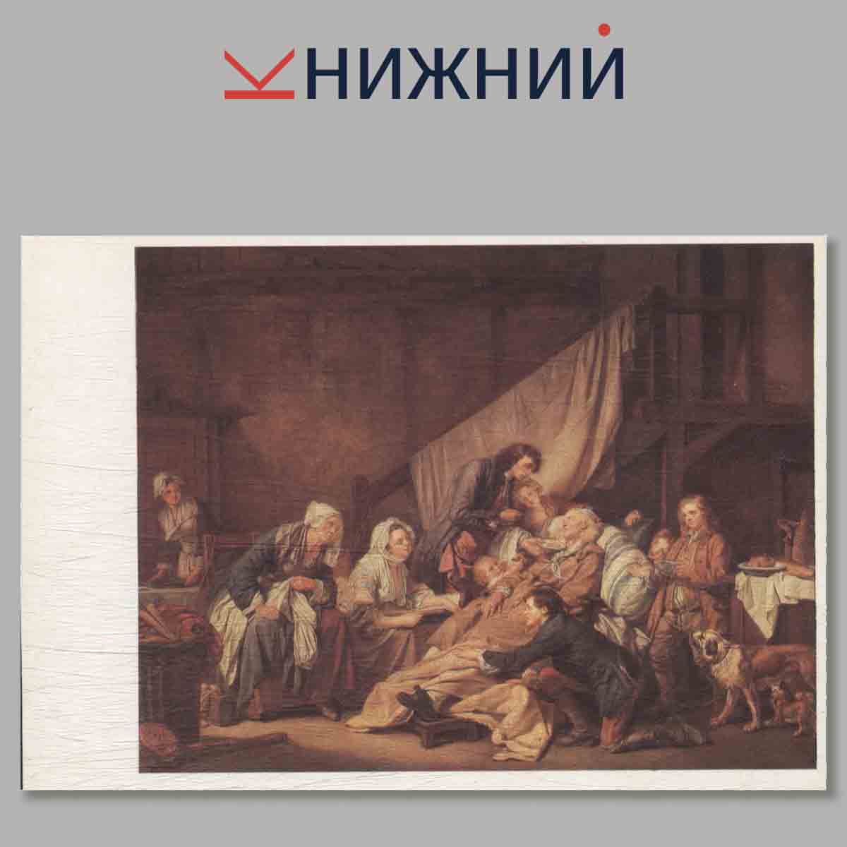 Набор открыток. Государственный Эрмитаж. Французская живопись XVIII века. Выпуск 2.