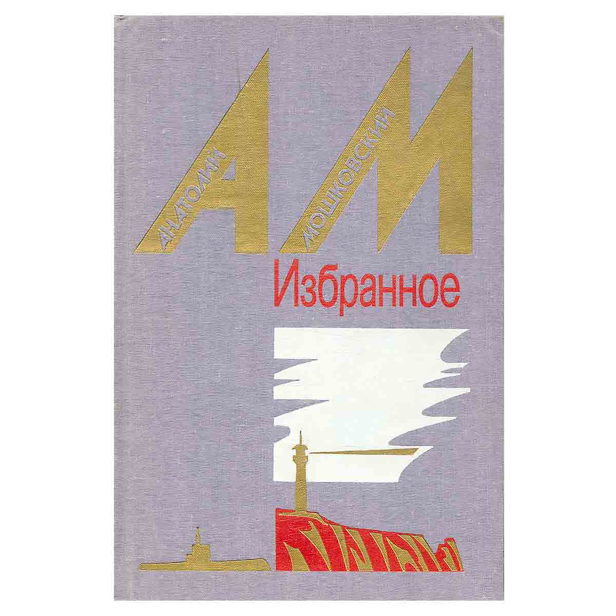 Анатолий Мошковский. Избранное. В двух томах. Том 2