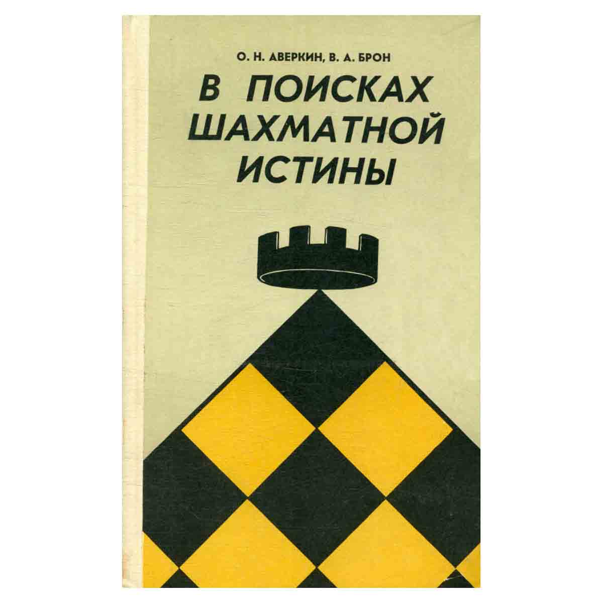 В поисках шахматной истины