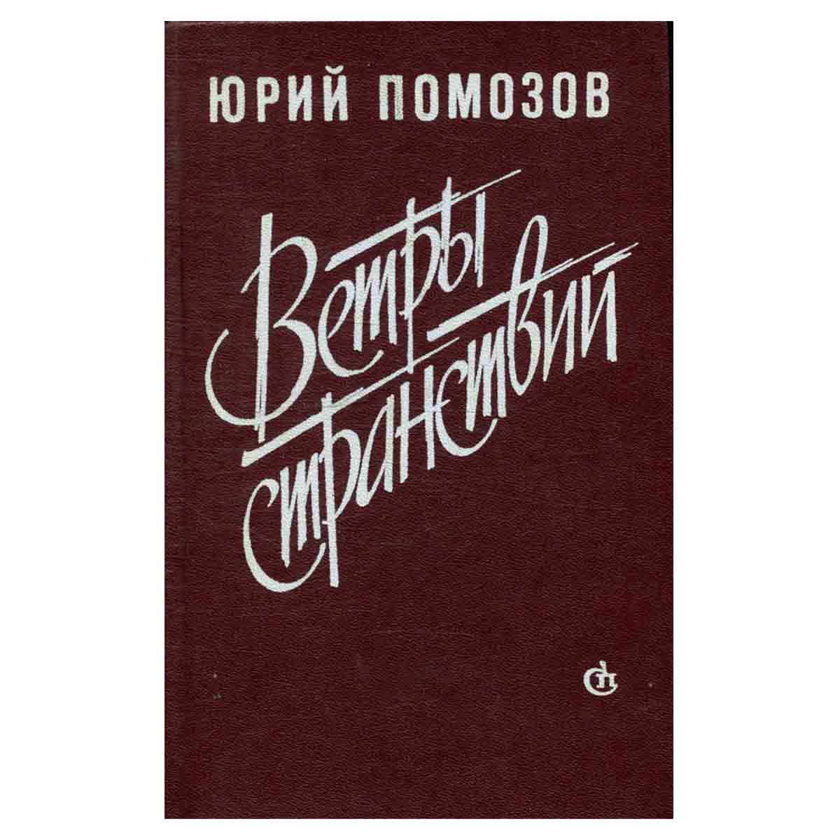 Ветры странствий