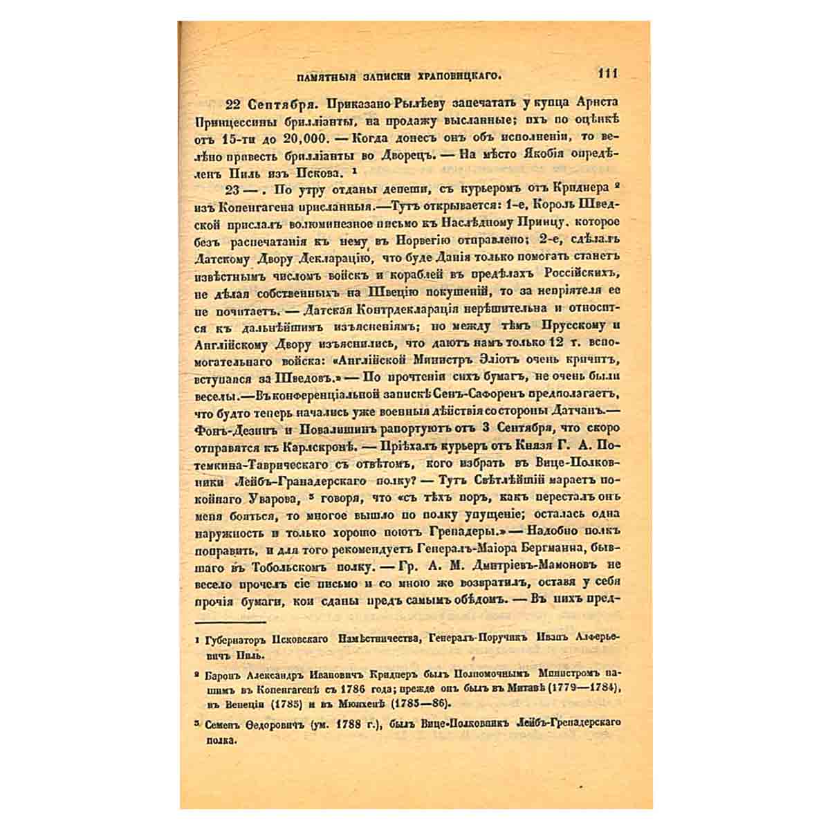 Памятные записки А. В. Храповицкого, статс-секретаря Императрицы Екатерины Второй