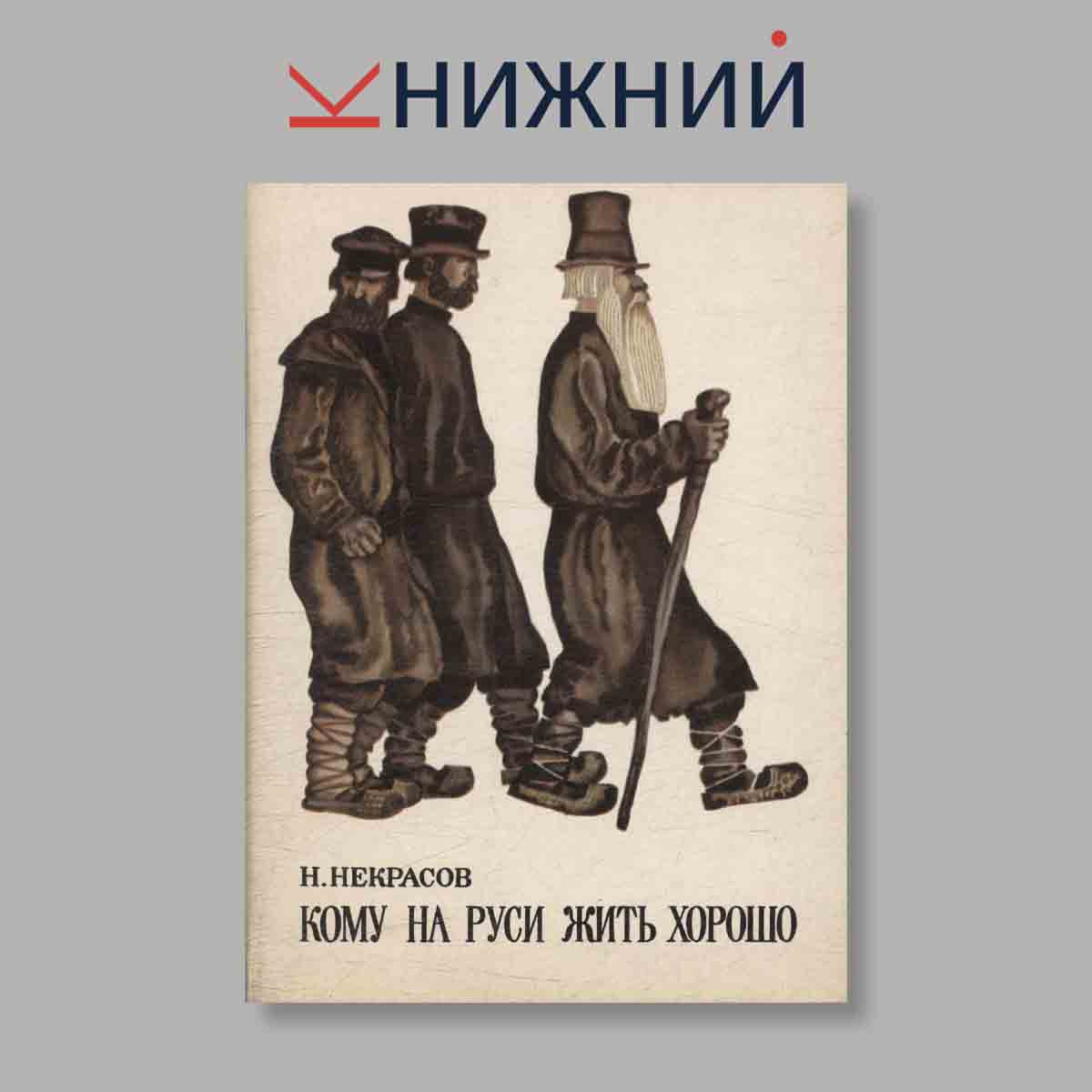 Набор открыток. "Н. Некрасов. Кому на Руси жить хорошо"
