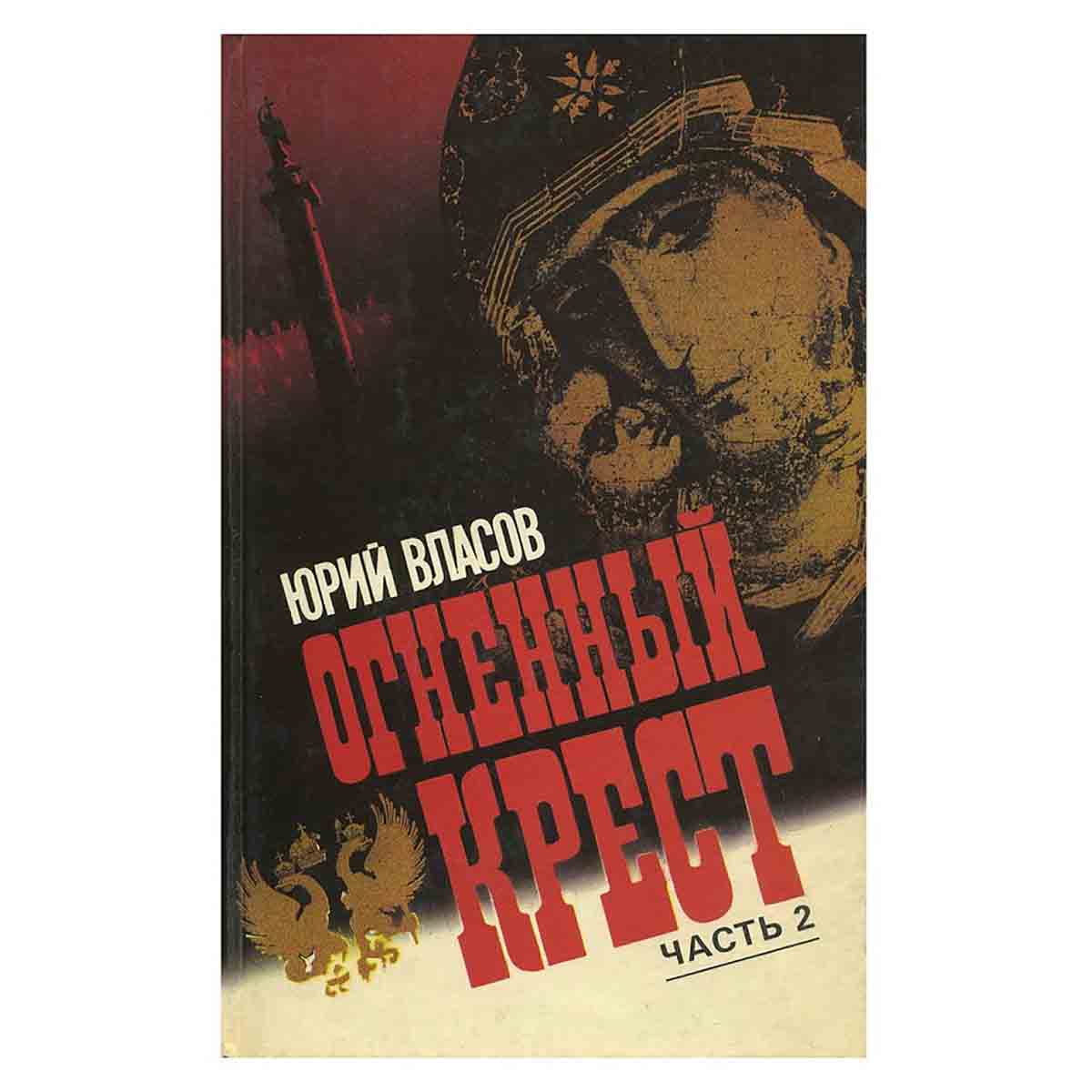 Огненный крест (комплект из 2 книг)