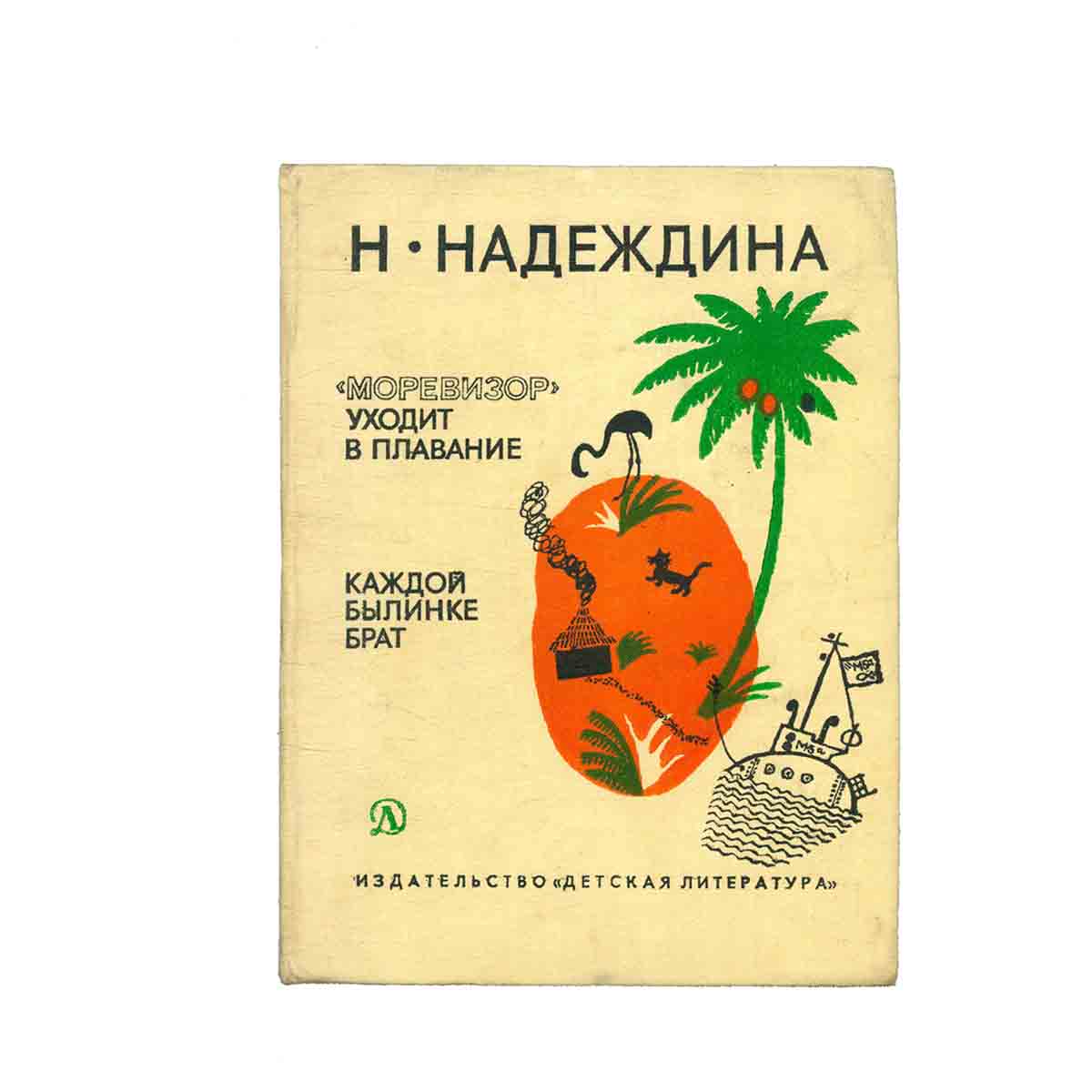 Моревизор уходит в плавание. Каждой былинке брат