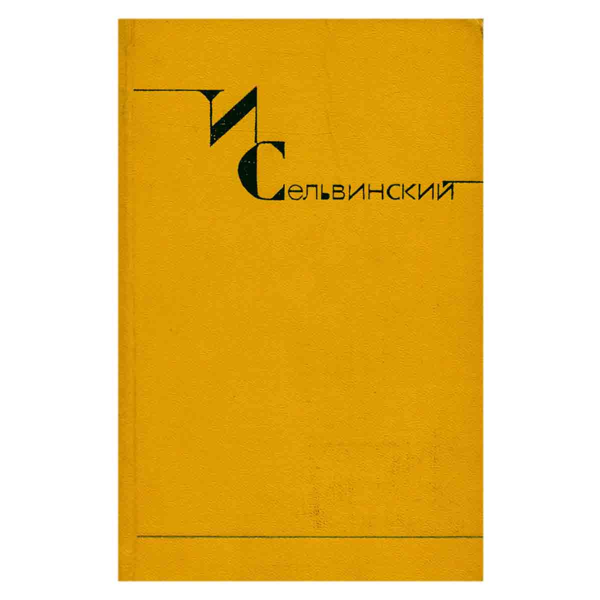 И. Сельвинский. Собрание сочинений в шести томах. Том 1