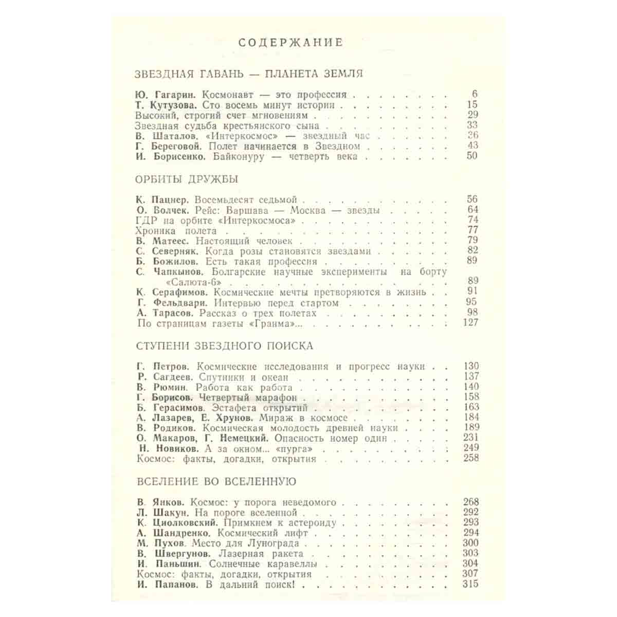 Салют-6: орбиты мира и дружбы