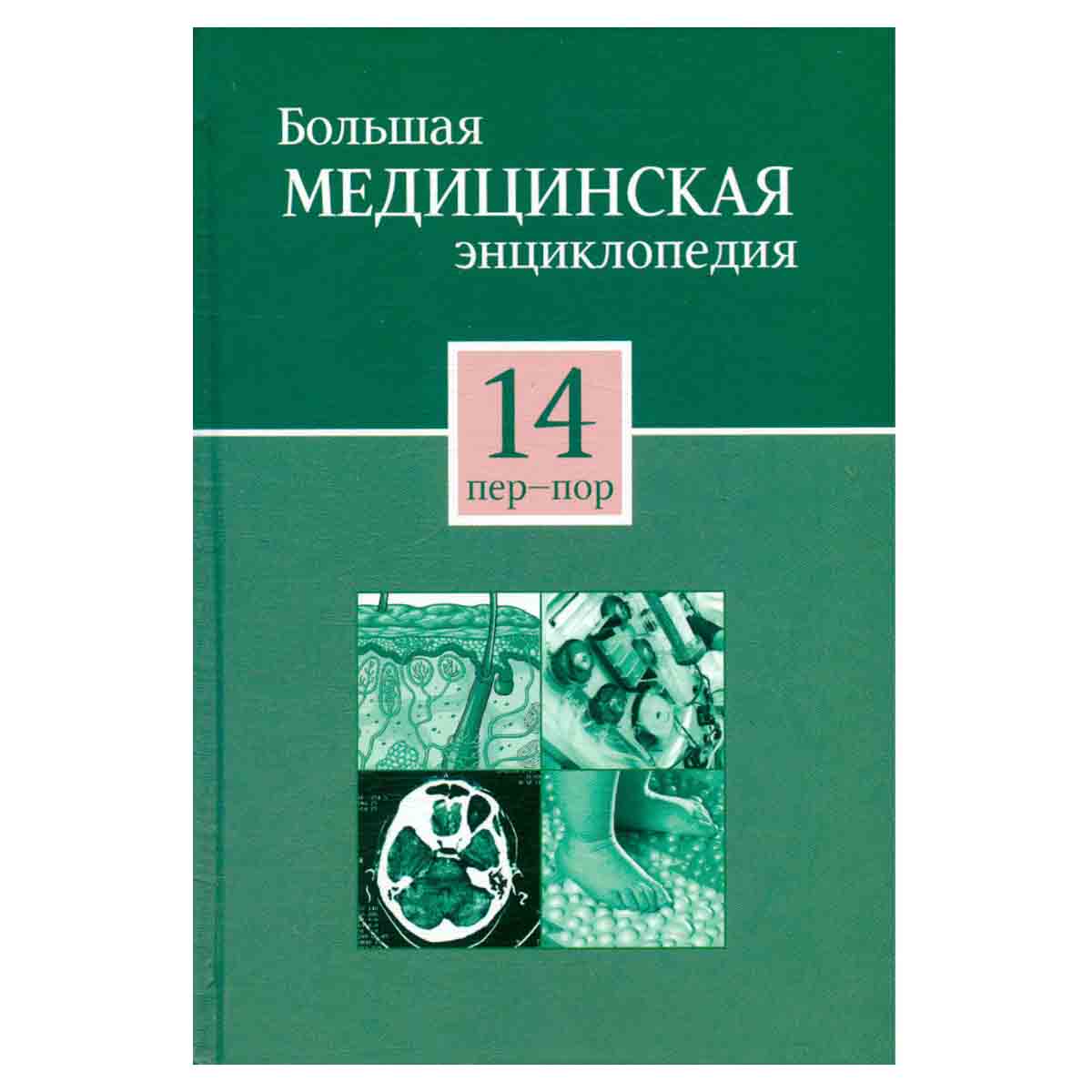 Большая медицинская энциклопедия в 30 томах. Том 14. пер - пор