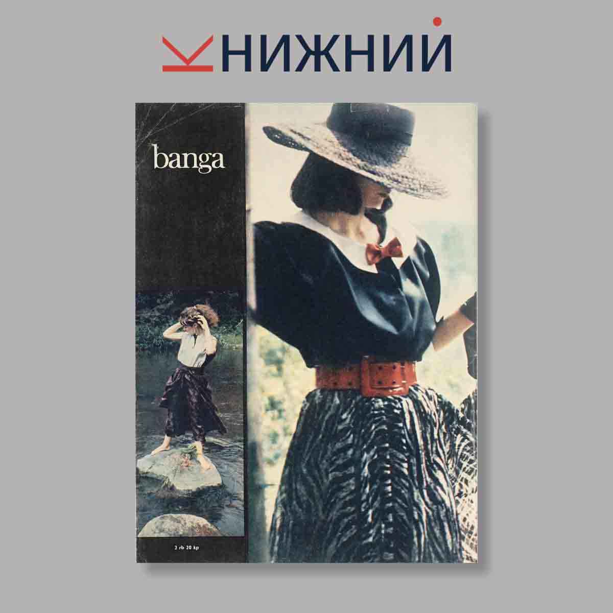 Журнал Banga. Выпуск № б/н, 1987
