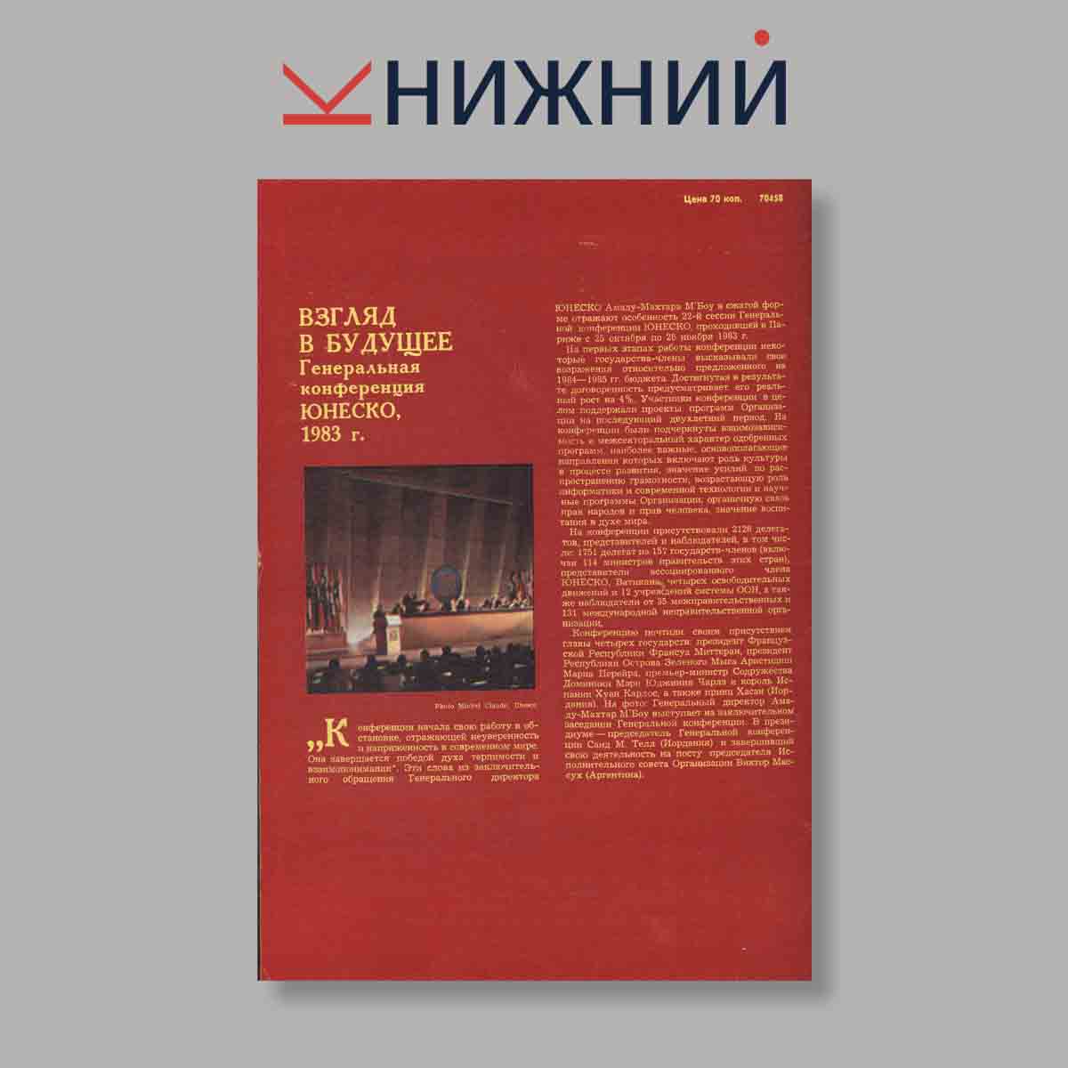 Журнал Курьер ЮНЕСКО. Выпуск № Февраль, 1984