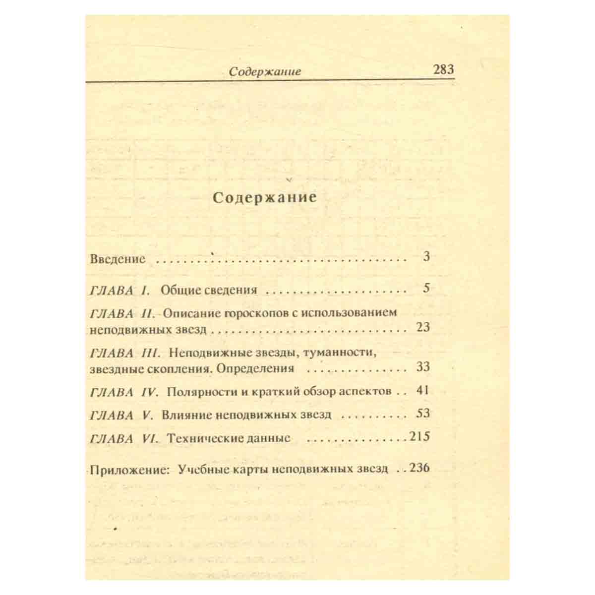 Астрологическое влияние неподвижных звезд