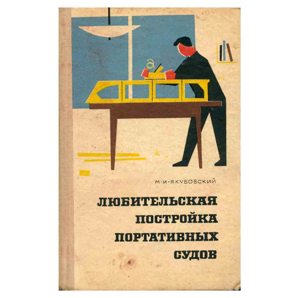 Любительская постройка портативных судов
