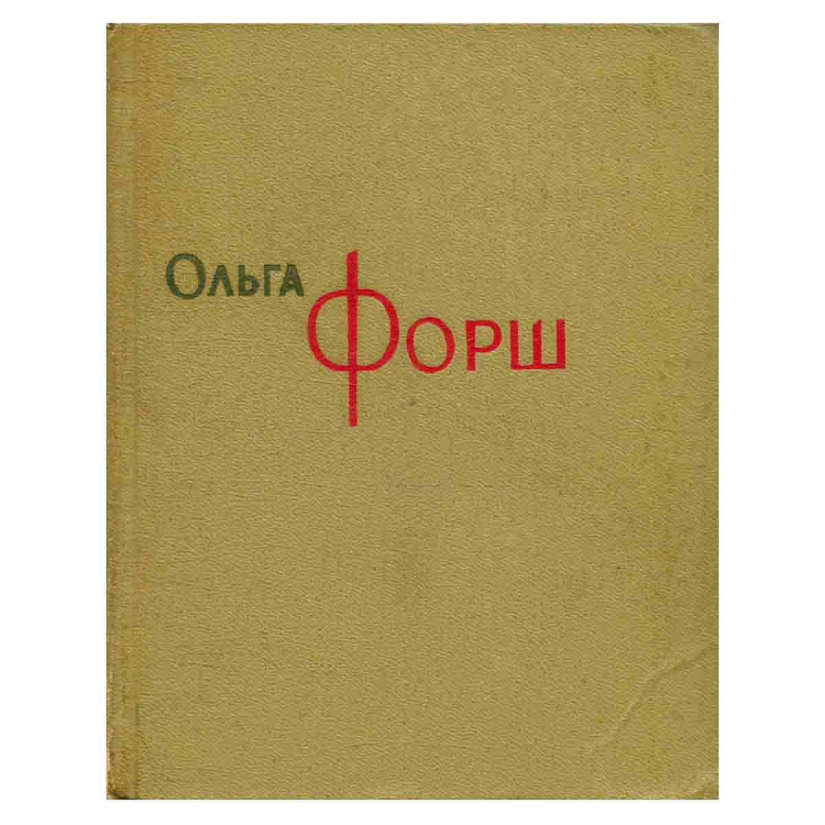 Ольга Форш. Сочинения в восьми томах. Том 5