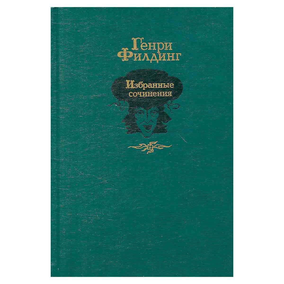 Генри Филдинг. Избранные сочинения