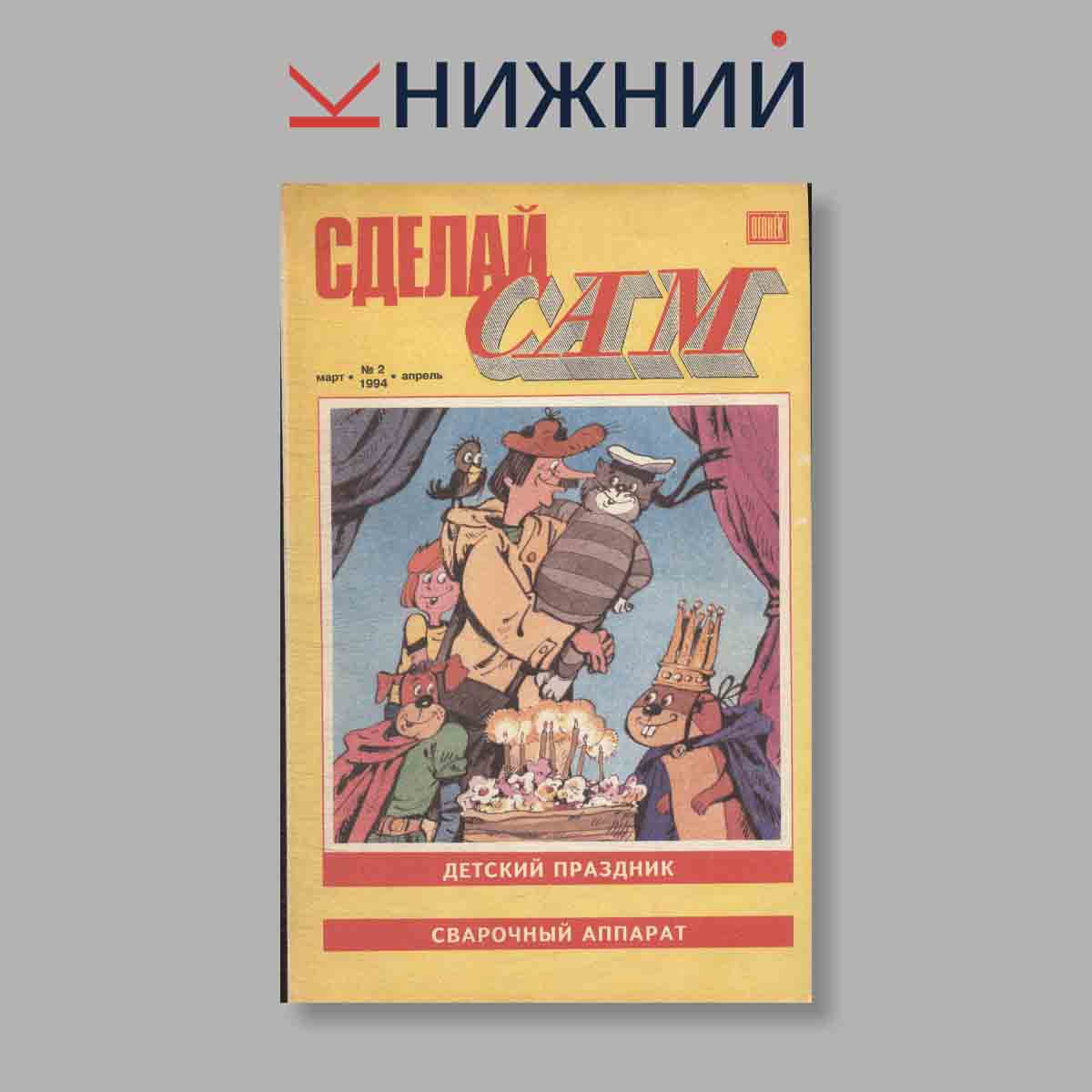 Журнал Сделай сам. Выпуск № 2, 1994