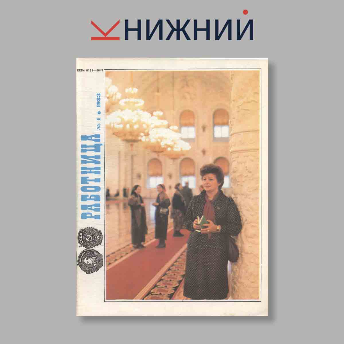 Журнал Работница. Выпуск № 1, 1983