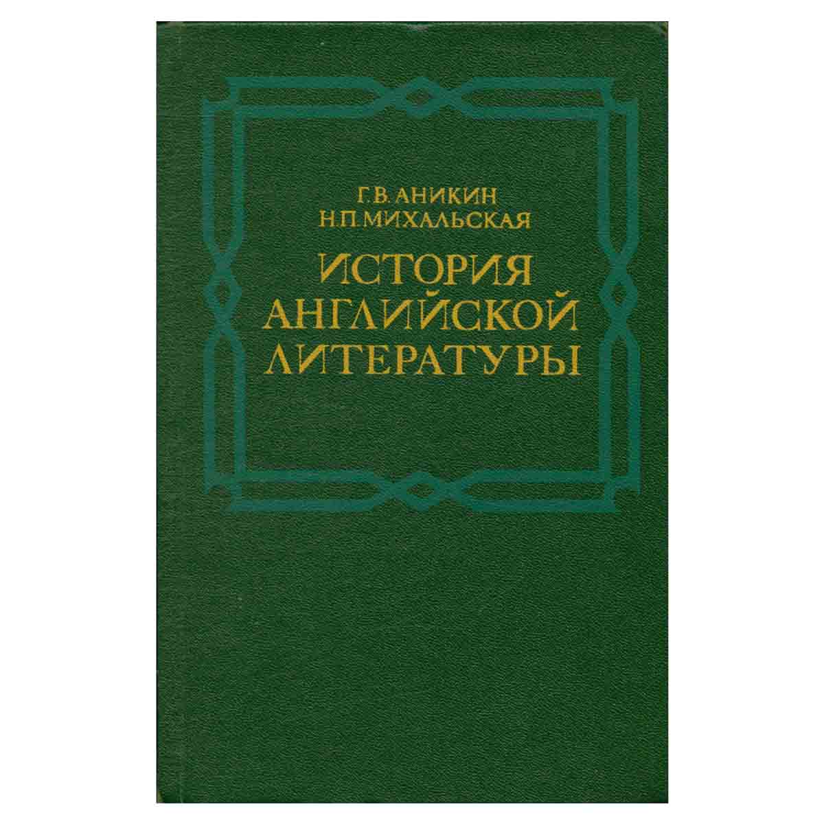 История английской литературы