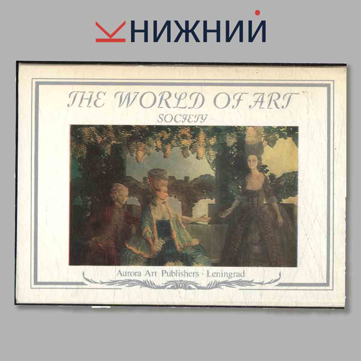 Набор открыток. The World of Art. Socjejy.