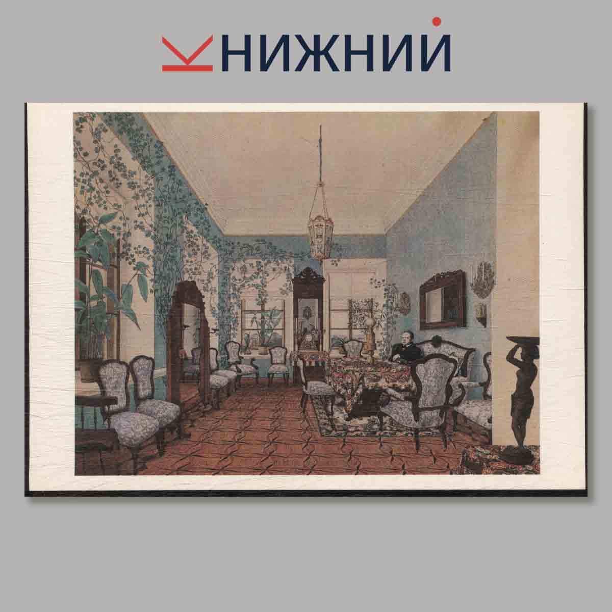 Набор открыток. Интерьер в акварелях русских художников XIX века.