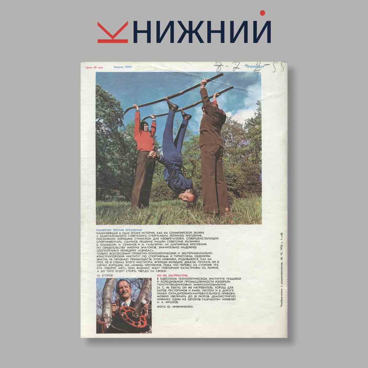Журнал Изобретатель и рационализатор. Выпуск № 10, 1976