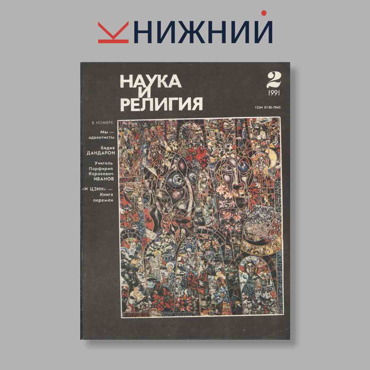 Журнал Наука и Религия. Выпуск № 2, 1991