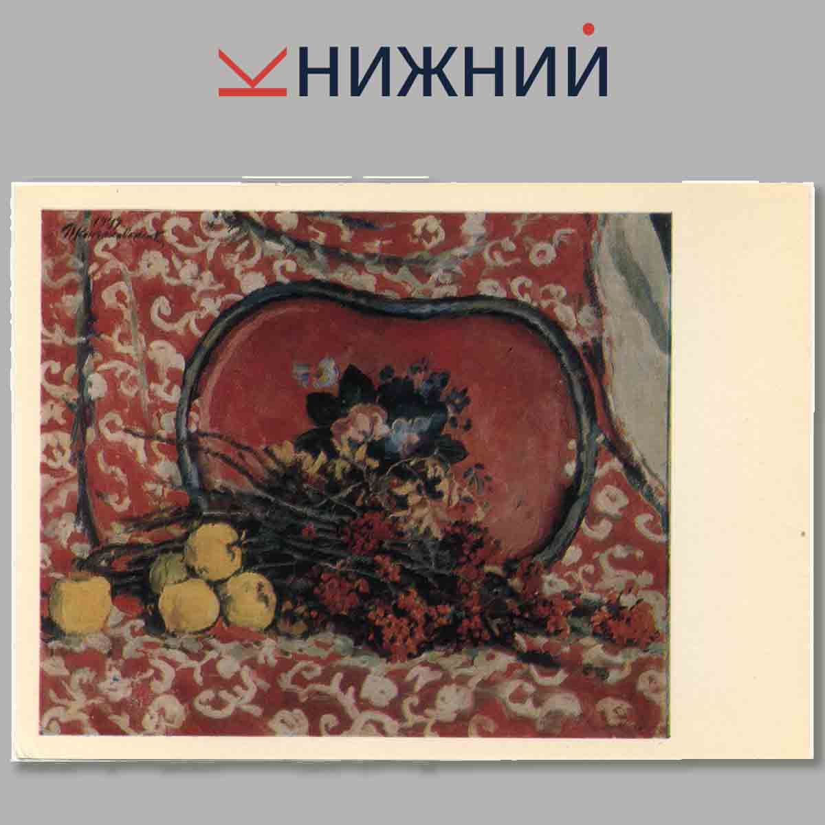 Набор открыток. SELECTED STILL LIFES BY SOVIET ARTISTS.