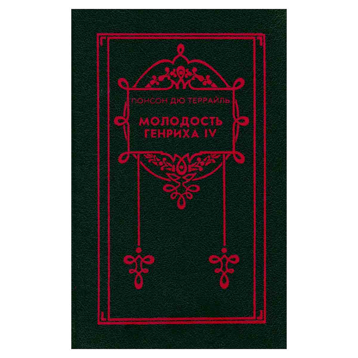 Молодость Генриха IV. В восьми томах. Том 1