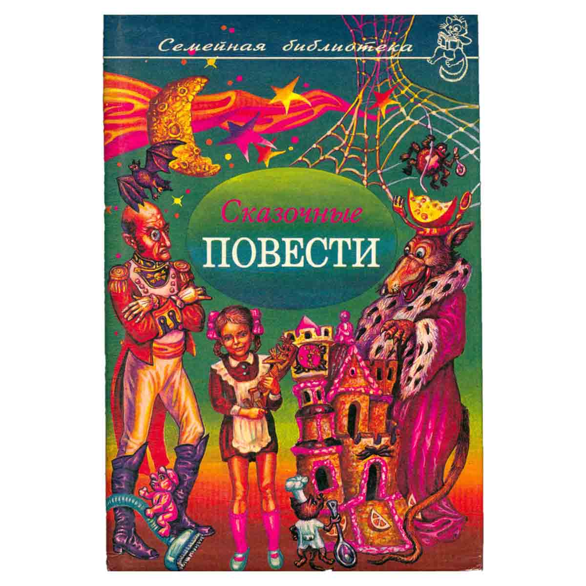 Сказочные повести