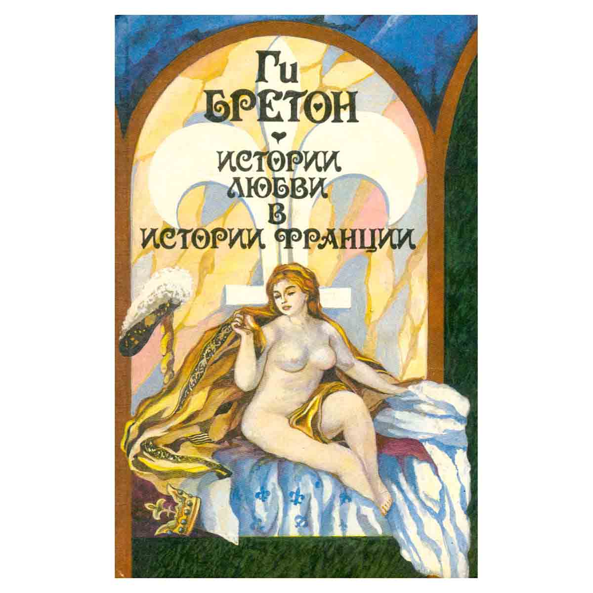 Истории любви в истории Франции. Книга 1