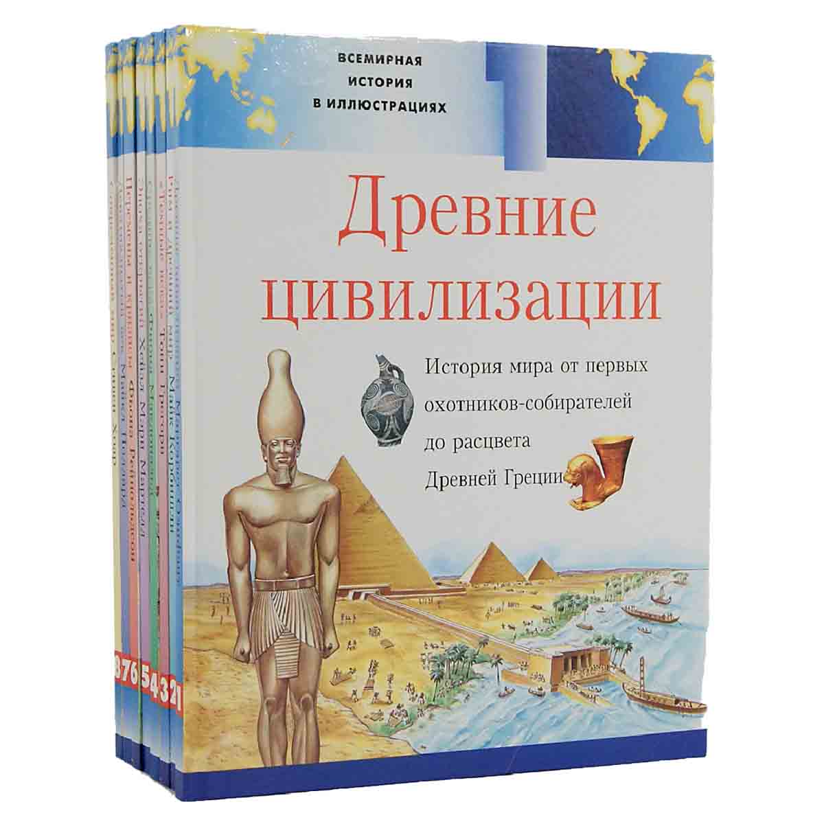 Иллюстрированная история мира (комплект из 8 книг)