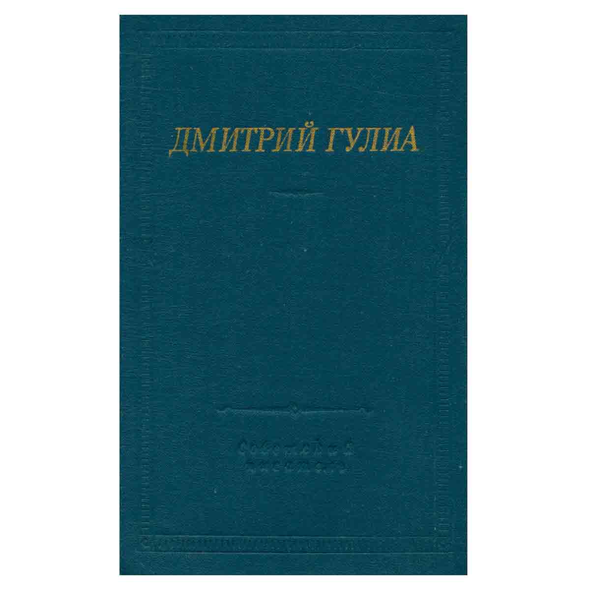 Дмитрий Гулиа. Стихотворения и поэмы