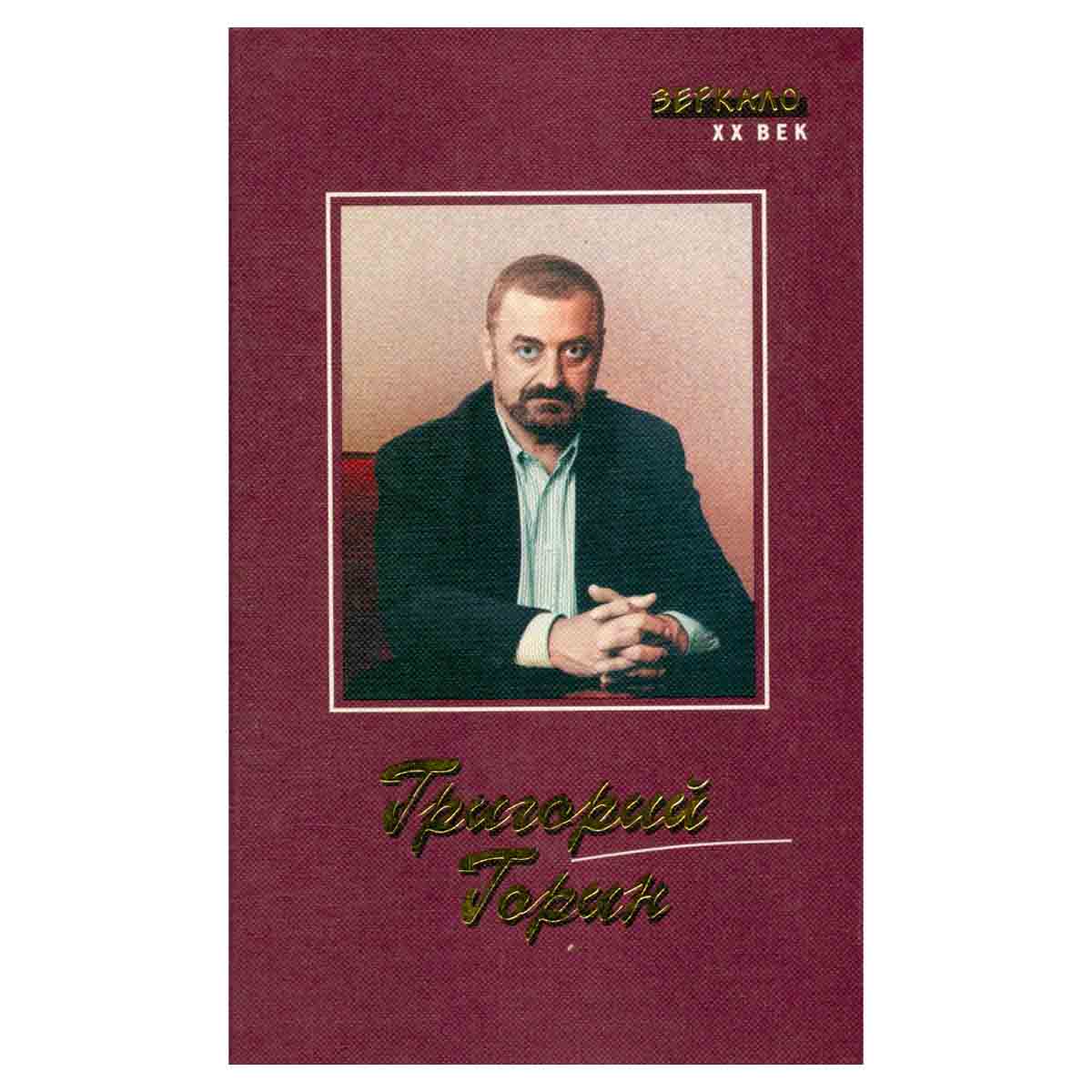 Григорий Горин. Сценарии. Киноповести. Пьесы. Рассказы
