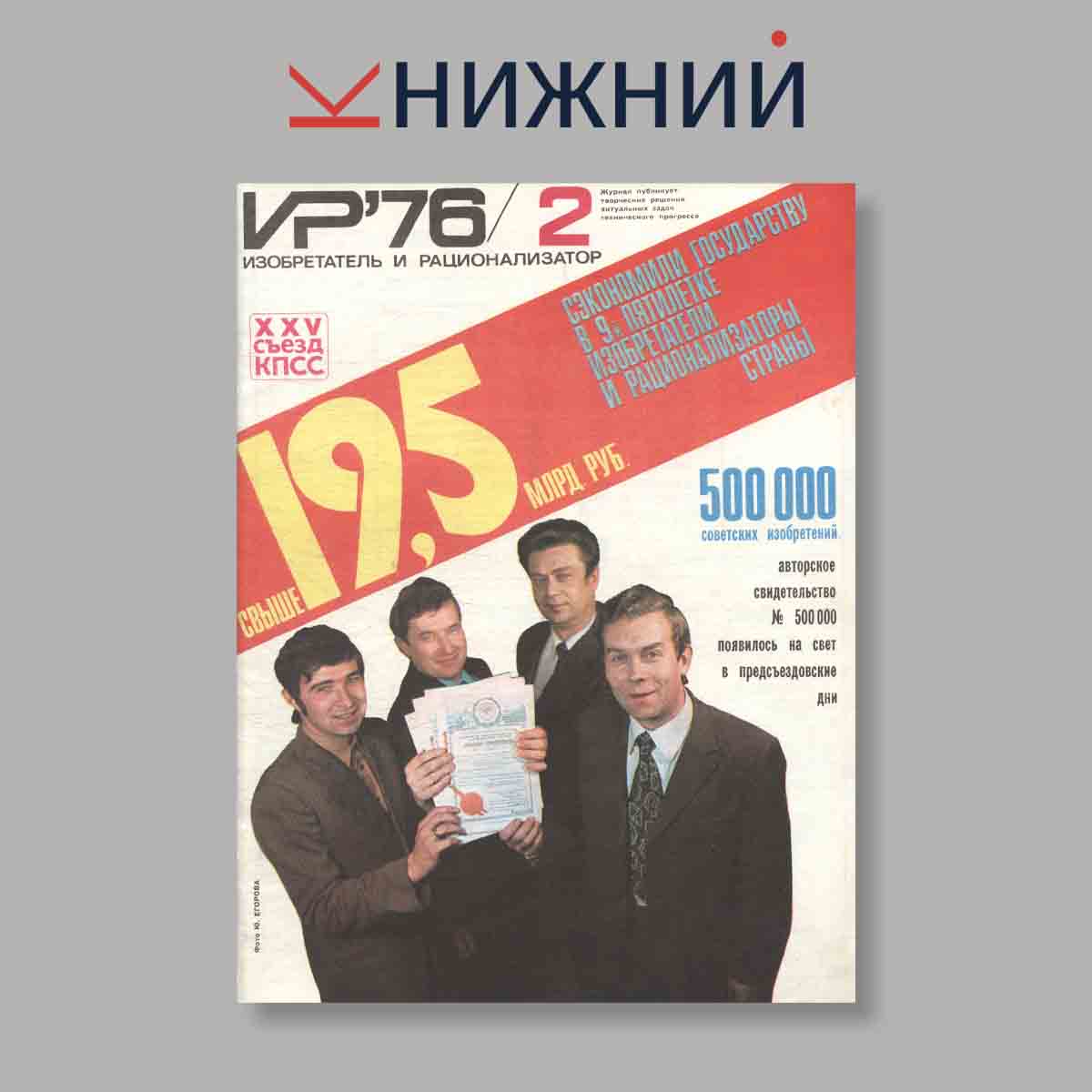 Журнал Изобретатель и рационализатор. Выпуск № 2, 1976