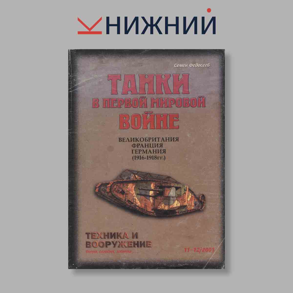 Журнал Танки в Первой мировой войне. Великобритания, Франция, Германия. 1916 - 1918 гг.. Выпуск №  11-12, 2001