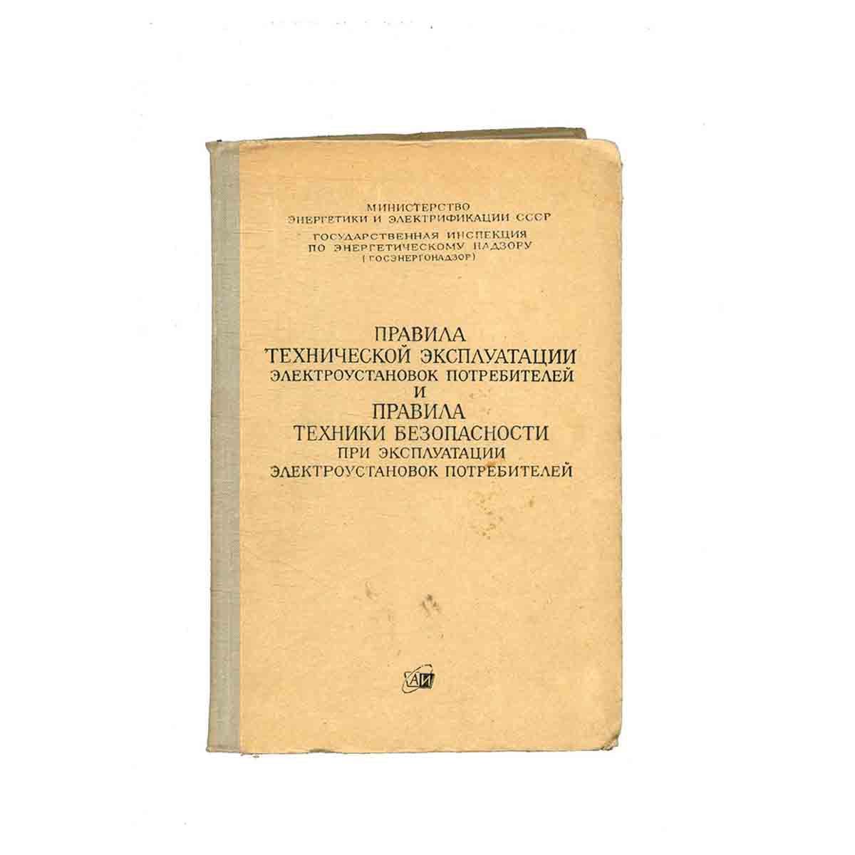 Правила технической эксплуатации электроустановок потребителей и Правила техники безопасности при эк
