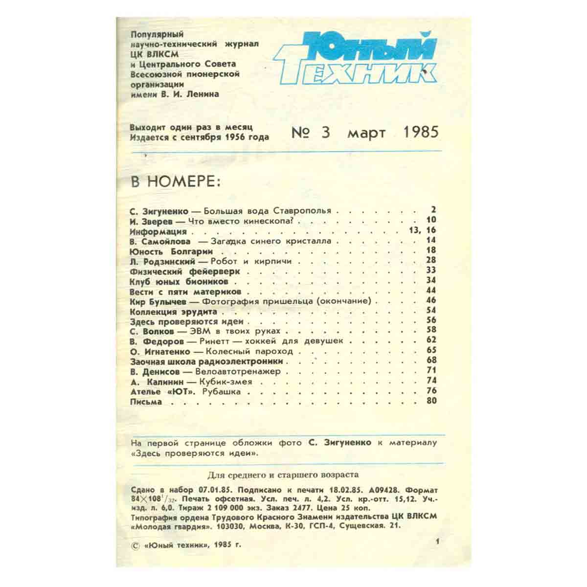 Журнал "Юный техник". Выпуск 3. 1985
