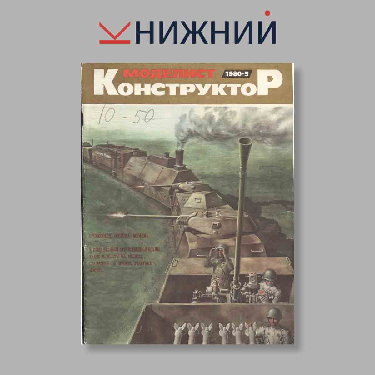 Журнал Моделист-конструктор. Выпуск № 5, 1980