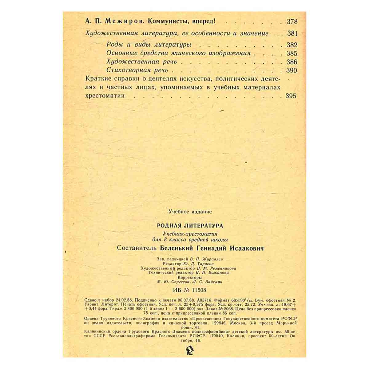 Родная литература. Учебник-хрестоматия для 8 класса средней школы