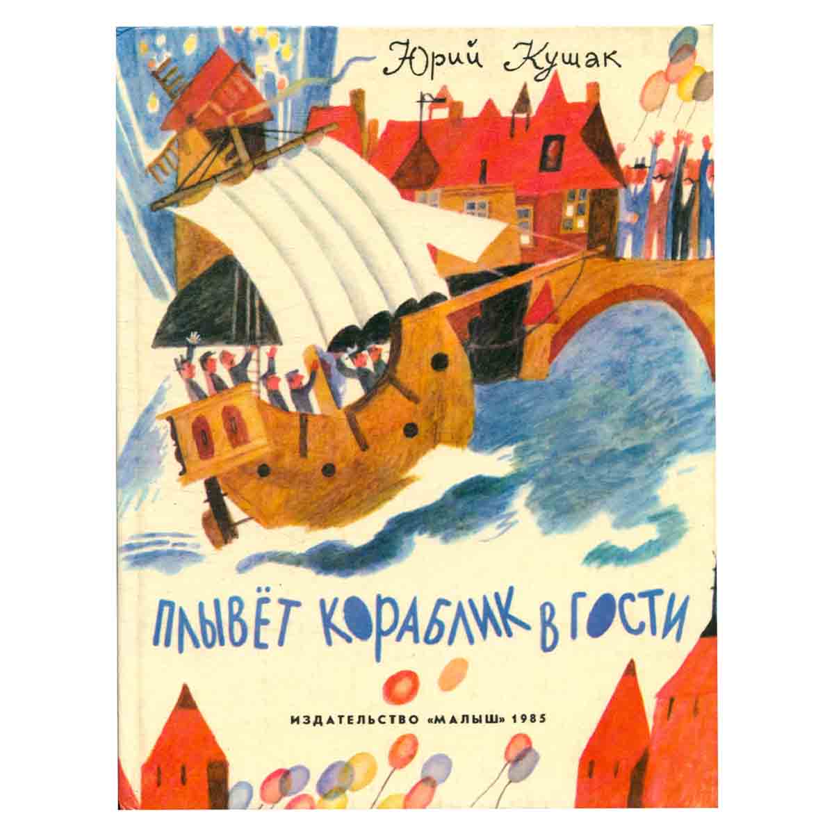 Плывет кораблик в гости