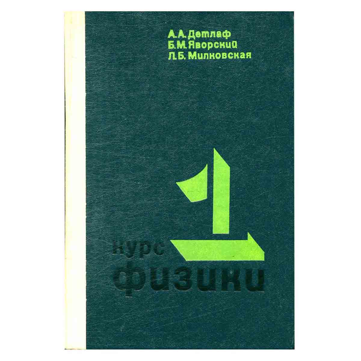 Курс физики. Механика. Основы молекулярной физики и термодинамики