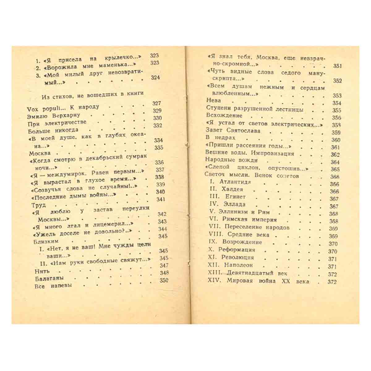 В. Я. Брюсов. Стихи