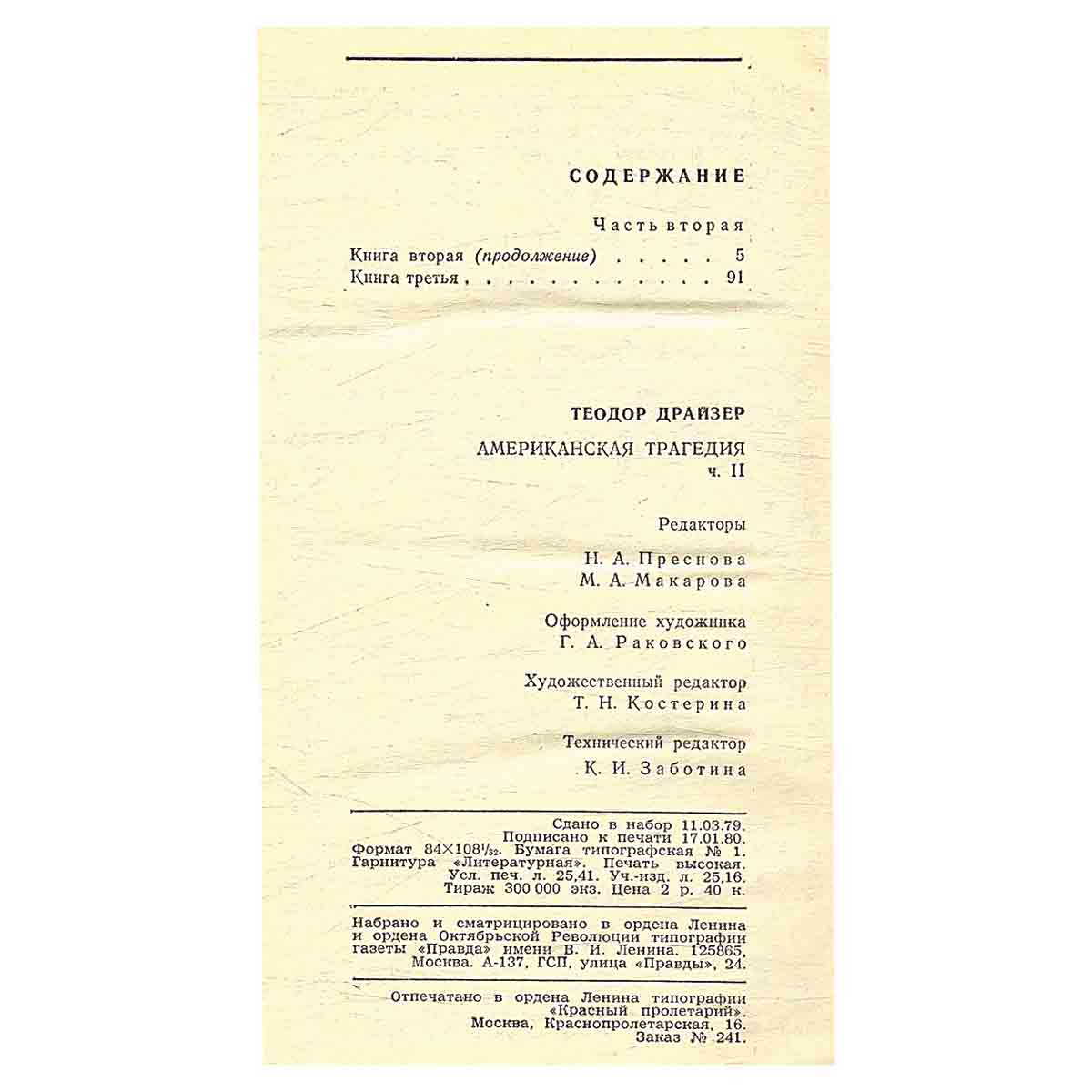 Американская трагедия. В двух томах. Том 2
